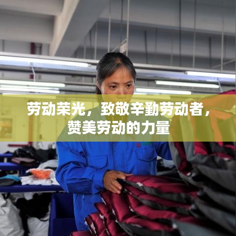 劳动荣光，致敬辛勤劳动者，赞美劳动的力量