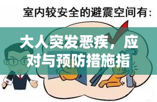 大人突发恶疾，应对与预防措施指南