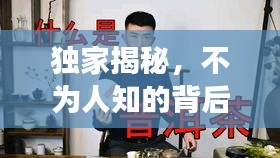 独家揭秘，不为人知的背后故事揭秘！
