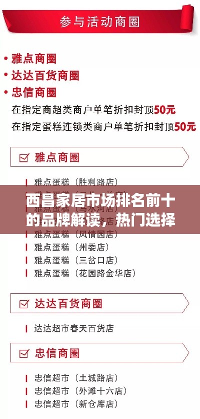 西昌家居市场排名前十的品牌解读，热门选择一览无余