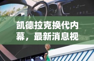 凯德拉克换代内幕，最新消息视频独家曝光