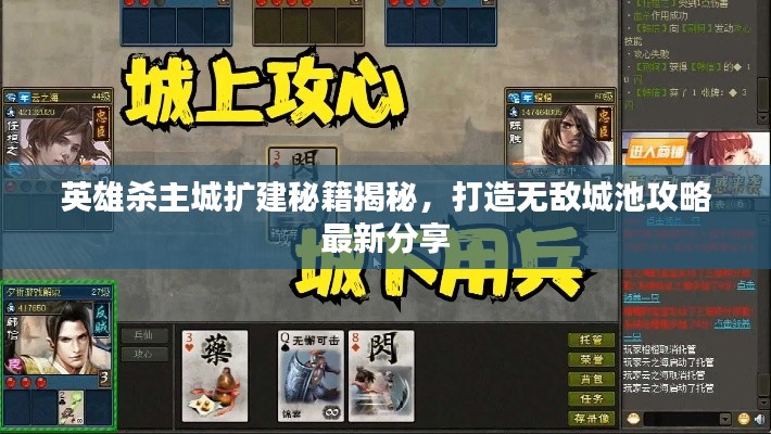 英雄杀主城扩建秘籍揭秘，打造无敌城池攻略最新分享