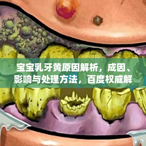 宝宝乳牙黄原因解析，成因、影响与处理方法，百度权威解读！