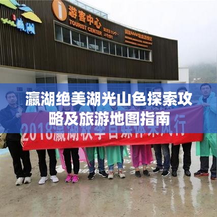 瀛湖绝美湖光山色探索攻略及旅游地图指南