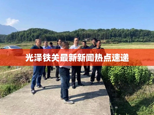 光泽铁关最新新闻热点速递