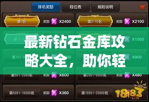 最新钻石金库攻略大全，助你轻松掌握财富密码！
