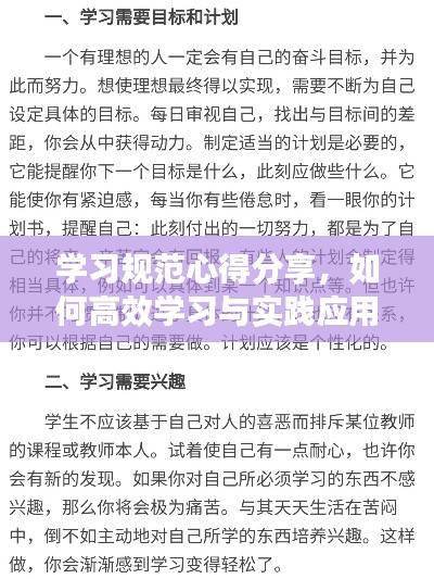 学习规范心得分享，如何高效学习与实践应用