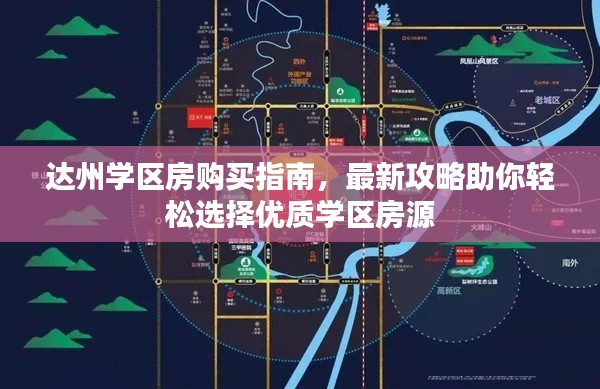 达州学区房购买指南，最新攻略助你轻松选择优质学区房源
