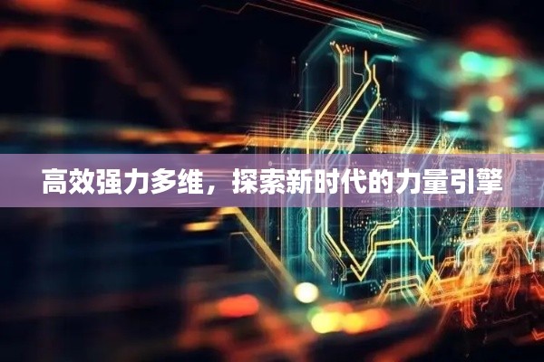高效强力多维，探索新时代的力量引擎