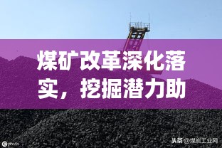 煤矿改革深化落实，挖掘潜力助推可持续发展