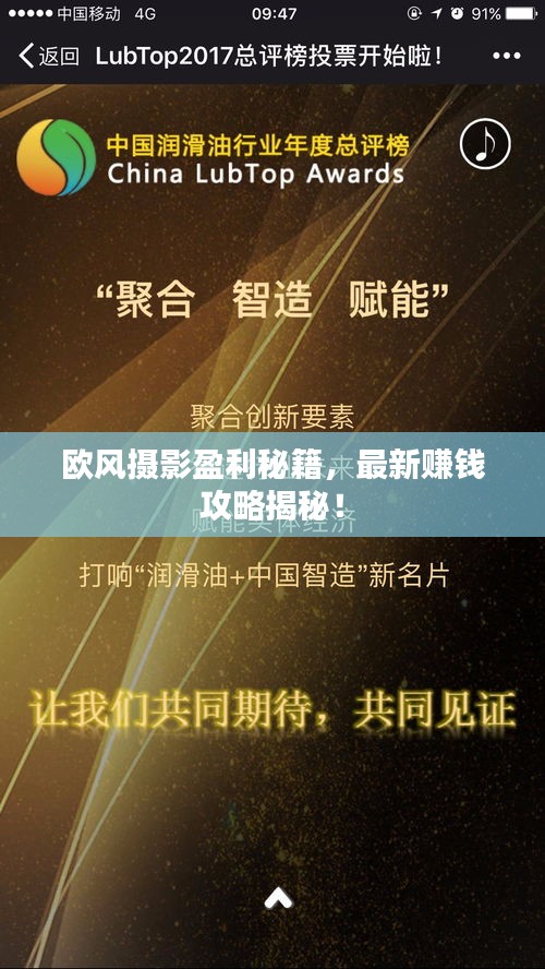 欧风摄影盈利秘籍，最新赚钱攻略揭秘！