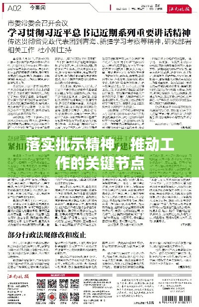 落实批示精神，推动工作的关键节点
