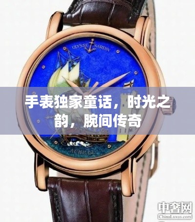 手表独家童话，时光之韵，腕间传奇