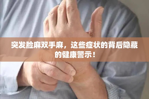 突发脸麻双手麻，这些症状的背后隐藏的健康警示！