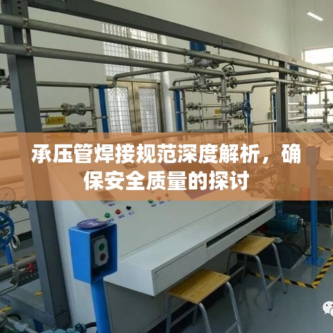 承压管焊接规范深度解析，确保安全质量的探讨