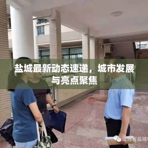 盐城最新动态速递，城市发展与亮点聚焦