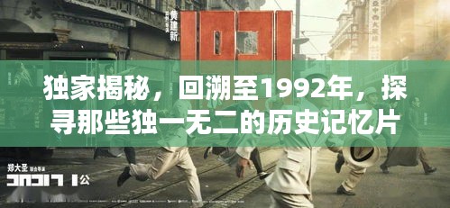 独家揭秘，回溯至1992年，探寻那些独一无二的历史记忆片段