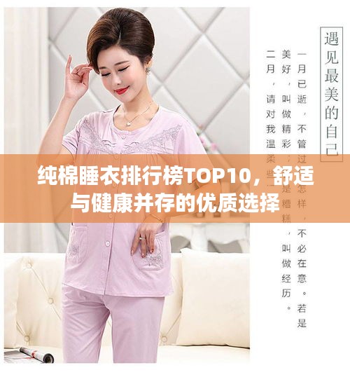 纯棉睡衣排行榜TOP10，舒适与健康并存的优质选择