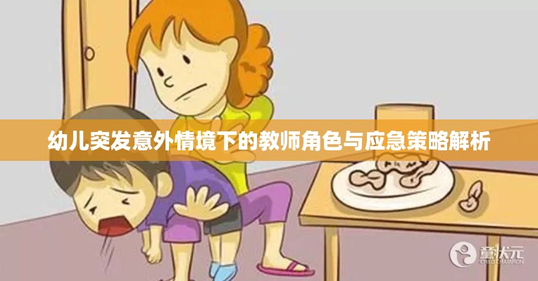 幼儿突发意外情境下的教师角色与应急策略解析
