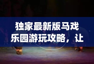 独家最新版马戏乐园游玩攻略，让你一次玩遍所有精彩项目！