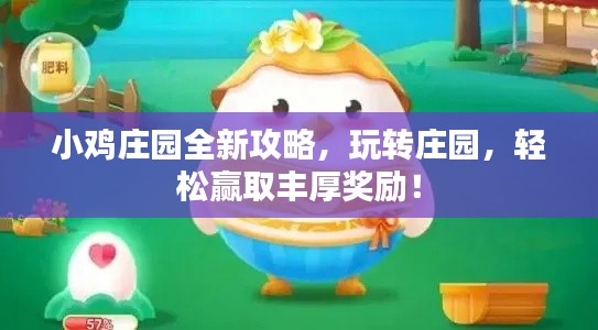 小鸡庄园全新攻略，玩转庄园，轻松赢取丰厚奖励！