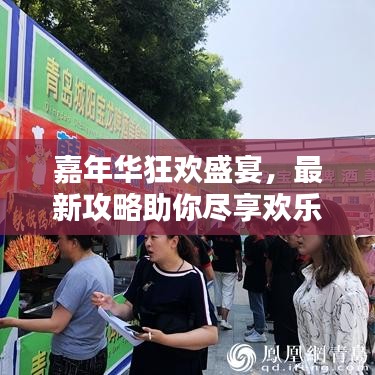 嘉年华狂欢盛宴，最新攻略助你尽享欢乐时光！