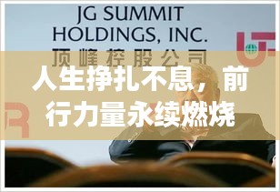 人生挣扎不息，前行力量永续燃烧