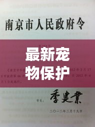 最新宠物保护法律法规概览，养宠人士必知的法律更新内容