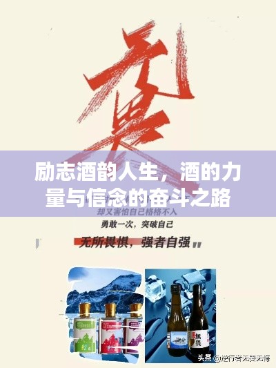 励志酒韵人生，酒的力量与信念的奋斗之路