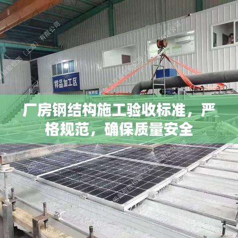 厂房钢结构施工验收标准，严格规范，确保质量安全