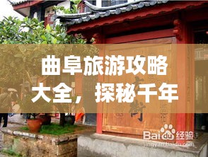 曲阜旅游攻略大全，探秘千年古城，领略文化盛宴！