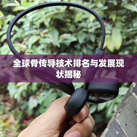 全球骨传导技术排名与发展现状揭秘