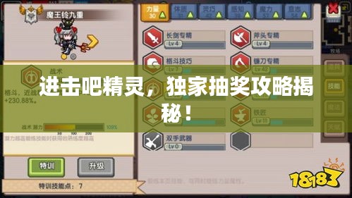 进击吧精灵，独家抽奖攻略揭秘！