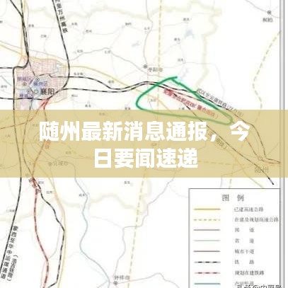 随州最新消息通报，今日要闻速递