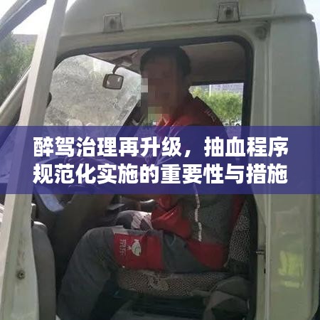 醉驾治理再升级，抽血程序规范化实施的重要性与措施