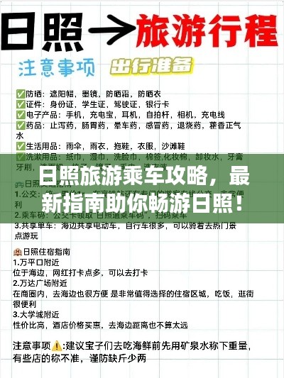 日照旅游乘车攻略，最新指南助你畅游日照！
