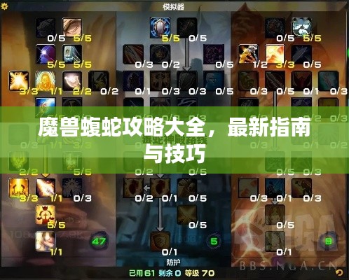 魔兽蝮蛇攻略大全，最新指南与技巧
