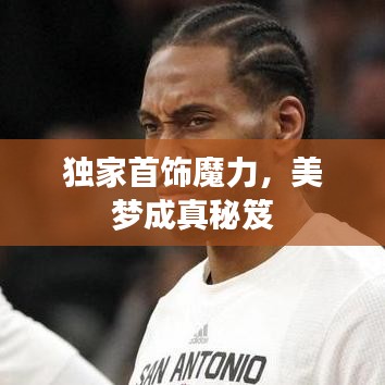 独家首饰魔力，美梦成真秘笈