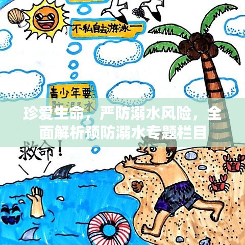 珍爱生命，严防溺水风险，全面解析预防溺水专题栏目
