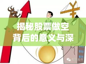 揭秘股票做空背后的意义与深远影响
