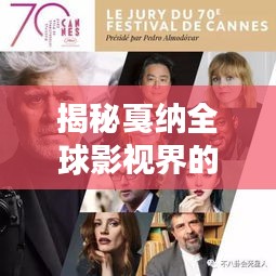 揭秘戛纳全球影视界的地位与影响力排名