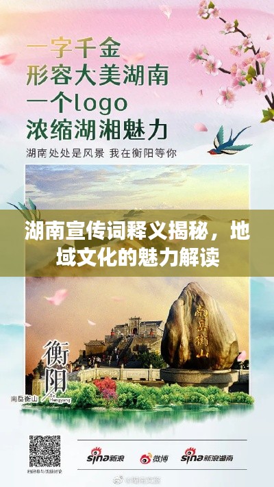 湖南宣传词释义揭秘，地域文化的魅力解读