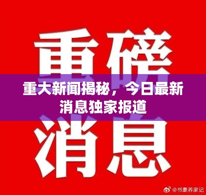 重大新闻揭秘，今日最新消息独家报道