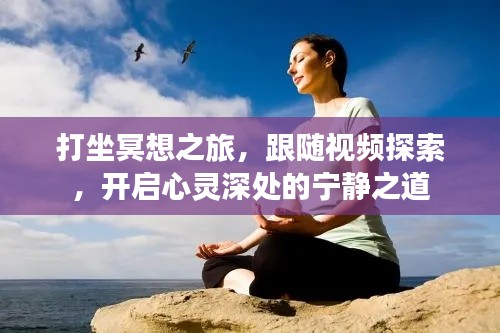 打坐冥想之旅，跟随视频探索，开启心灵深处的宁静之道