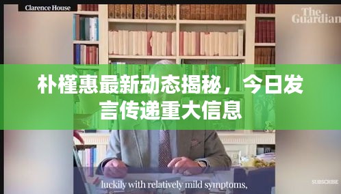 朴槿惠最新动态揭秘，今日发言传递重大信息