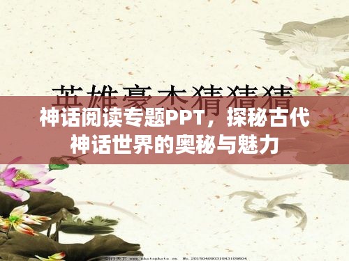神话阅读专题PPT，探秘古代神话世界的奥秘与魅力