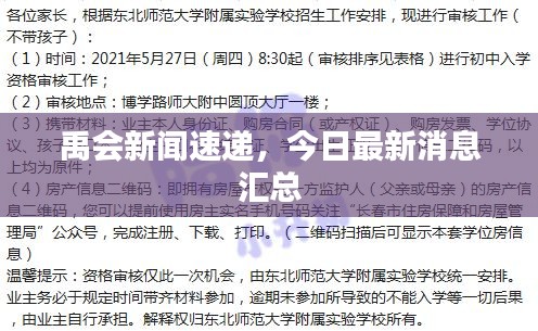 禹会新闻速递，今日最新消息汇总