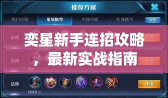 奕星新手连招攻略，最新实战指南