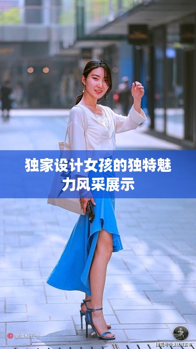 独家设计女孩的独特魅力风采展示