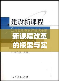 新课程改革的探索与实践之路